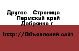  Другое - Страница 17 . Пермский край,Добрянка г.